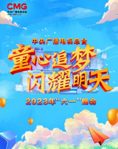 中央广播电视总台2023年“六一”晚会(大结局)