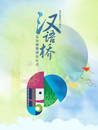 2023世界中小学生汉语桥总决赛暨颁奖仪式(全集)