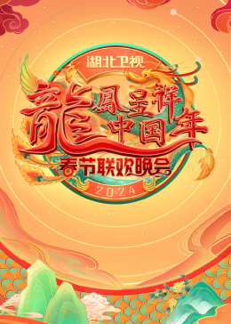 2024湖北卫视春节联欢晚会(全集)