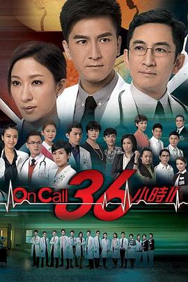 On Call 36小时2粤语 第01集