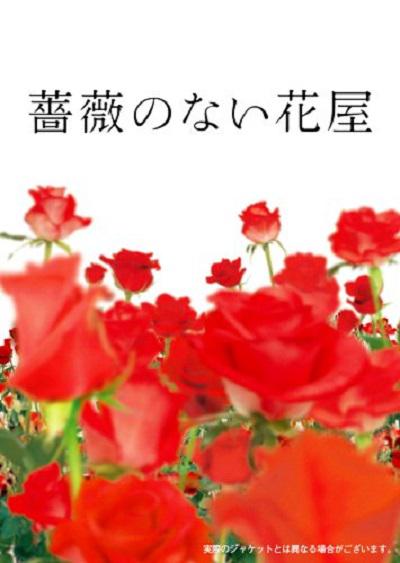 没有玫瑰的花店 第01集