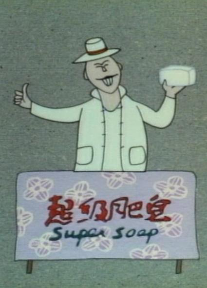 超级肥皂(全集)