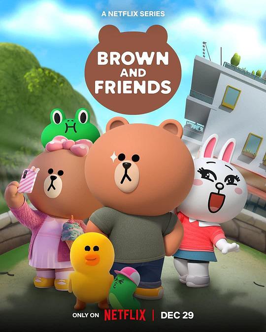 布朗熊和朋友们第一季(全集)